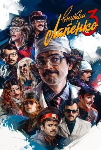 Внутри Лапенко (2019) онлайн бесплатно